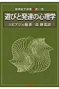 遊びと発達の心理学 (精神医学選書)