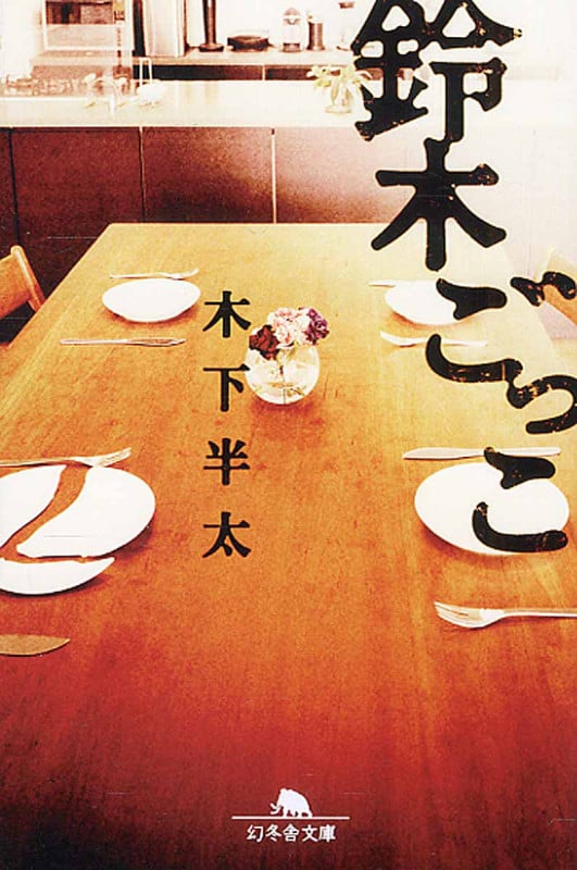 鈴木ごっこ (幻冬舎文庫)