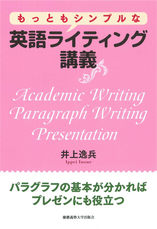 もっともシンプルな英語ライティング講義 パラグラフの基本が分かればプレゼンにも役立つ