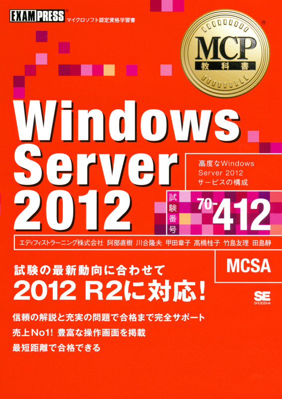 Windows Server 2012 試験の最新動向に合わせて 2012 R2に対応! 試験番号70-412 (MCP教科書)