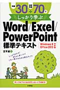 例題30+演習問題70でしっかり学ぶWord/Excel/PowerPoint標準テキスト Windows 8/Office 2013対応版