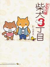 となりは柴犬3丁目 コミックエッセイ