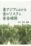 東アジアにおける食のリスクと安全確保