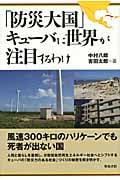 「防災大国」キューバに世界が注目するわけ