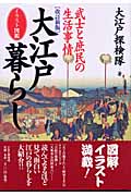 [改訂新版]大江戸暮らし 武士と庶民の生活事情