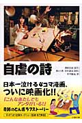 ノベライズ 自虐の詩