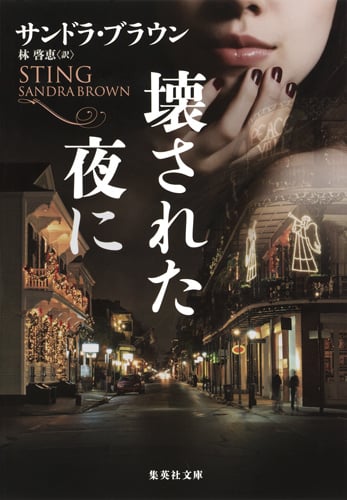 壊された夜に (集英社文庫(海外))