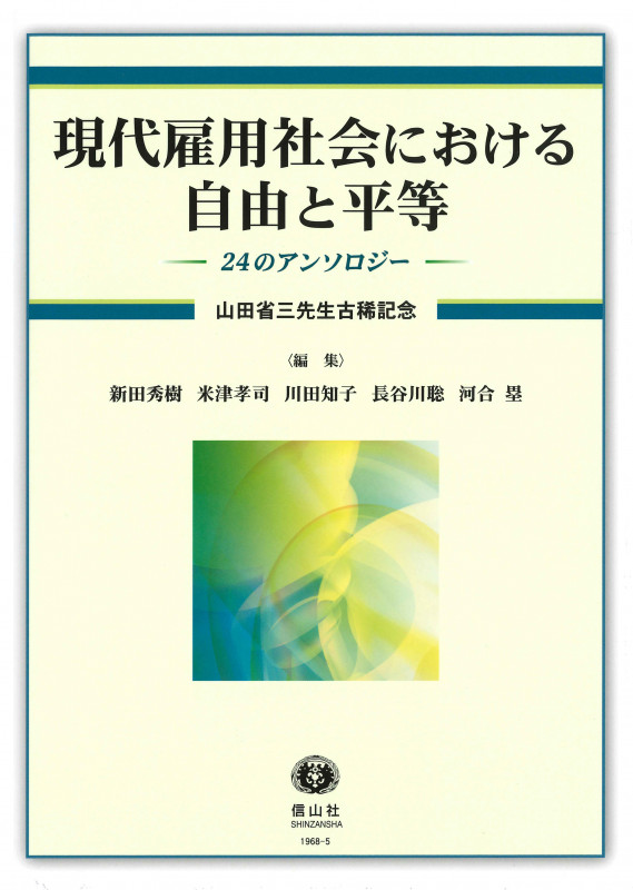 現代雇用社会における自由と平等―24のアンソロジー 山田省三先生古稀記念