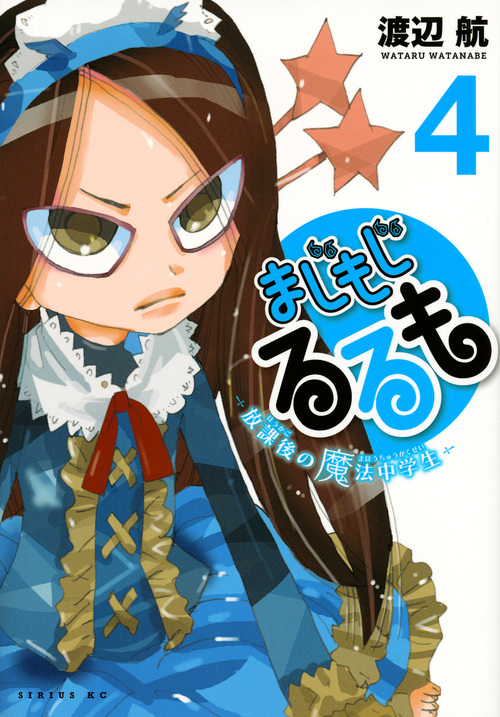 まじもじるるも -放課後の魔法中学生-(4) (シリウスKC)の詳細を見る