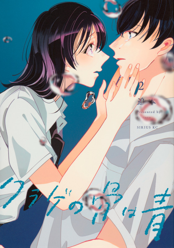 クラゲの骨は青(2) (シリウスKC)