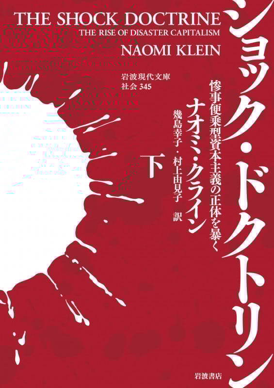 ショック・ドクトリン 惨事便乗型資本主義の正体を暴く (下) (岩波現代文庫 社会 345)