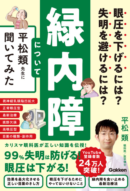 眼圧を下げるには? 失明を避けるには? 緑内障について平松類先生に聞いてみたの詳細を見る
