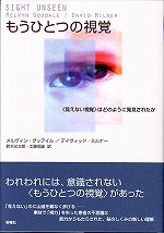 もうひとつの視覚 「見えない視覚」はどのように発見されたか