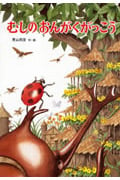 むしのおんがくがっこう (あかね・新えほんシリーズ 35)