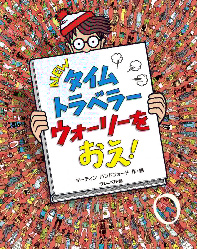 NEWタイムトラベラー ウォーリーを おえ! (NEWウォーリーをさがせ!)