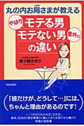 丸の内お局さまが教えるやはりモテる男 意外にモテない男の違い