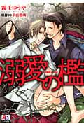 溺愛の檻 (アクアコミックス)