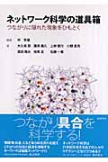 ネットワーク科学の道具箱 つながりに隠れた現象をひもとく