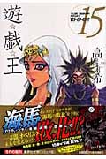 遊・戯・王 15 (集英社文庫(コミック版))の詳細を見る