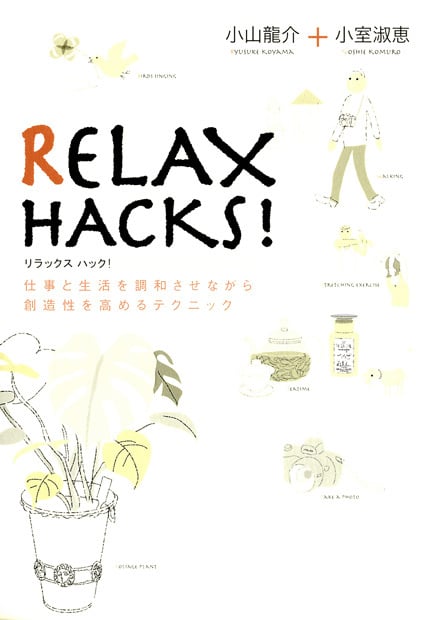 RELAX HACKS! 仕事と生活を調和させながら創造性を高めるテクニック