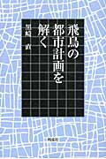 飛鳥の都市計画を解く