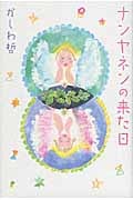 ナンヤネンの来た日