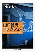 山口昌男コレクション (ちくま学芸文庫)