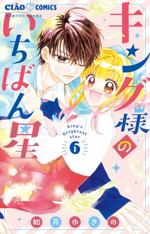 キング様のいちばん星 (6) (ちゃおコミックス)