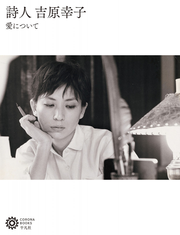 詩人 吉原幸子 愛について (コロナ・ブックス)