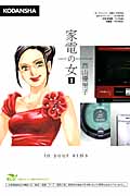 家電の女 (1) (KCDX)