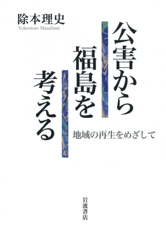 公害から福島を考える 地域の再生をめざして