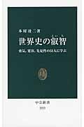 世界史の叡智 勇気、寛容、先見性の51人に学ぶ (中公新書 2223)