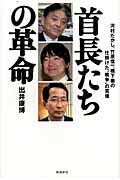 首長たちの革命 河村たかし、竹原信一、橋下徹の仕掛けた“戦争”の実像