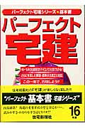 【中古】 パーフェクト宅建 平成１４年版/住宅新報出版/漆中邦康 中古】 パーフェクト宅建 平成14年版/住宅新報出版/漆中邦康
