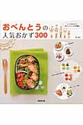 おべんとうの人気おかず300 素材で選べるかんたんレシピ