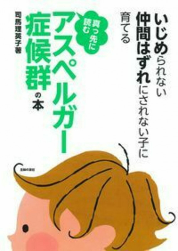 真っ先に読むアスペルガー症候群の本