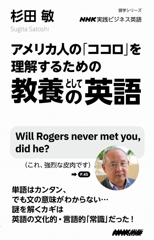 NHK実践ビジネス英語 アメリカ人の「ココロ」を理解するための 教養としての英語 (語学シリーズ)