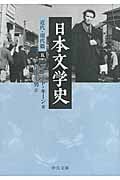日本文学史 近代・現代篇 5 (中公文庫)の詳細を見る