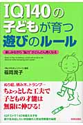 IQ140の子どもが育つ遊びのルール 楽しみながら“脳力”がどんどん高くなるの詳細を見る