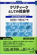 クリティークとしての社会学 現代を批判的に見る眼 (シリーズ 社会学のアクチュアリティ:批判と創造 1)
