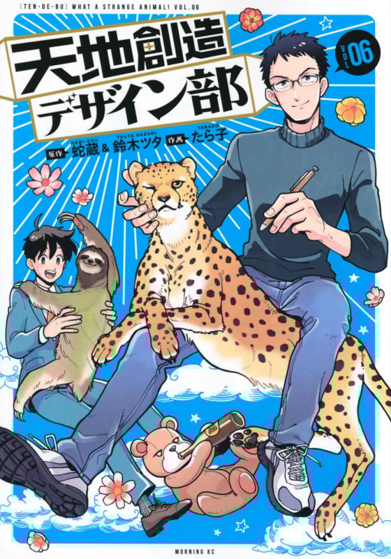 天地創造デザイン部 (VOL06) (モーニングKC)
