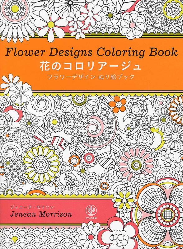 花のコロリアージュ フラワーデザインぬり絵ブック