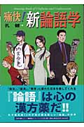痛快!新論語学