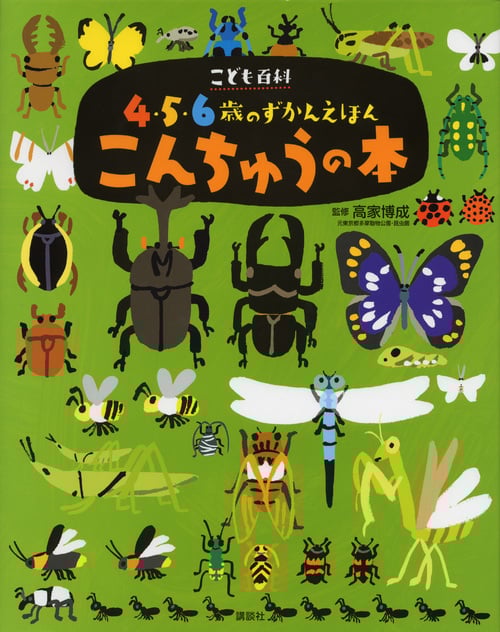 こども百科 4・5・6歳のずかんえほん こんちゅうの本 (えほん百科シリーズ)