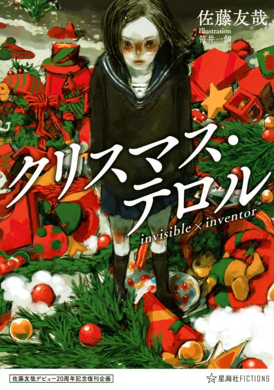 佐藤友哉デビュー20周年記念復刊企画 クリスマス・テロル invisible×inventor (星海社FICTIONS)