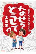 たのしい!かがくのふしぎ なぜ?どうして?1年生 (楽しく学べるシリーズ)