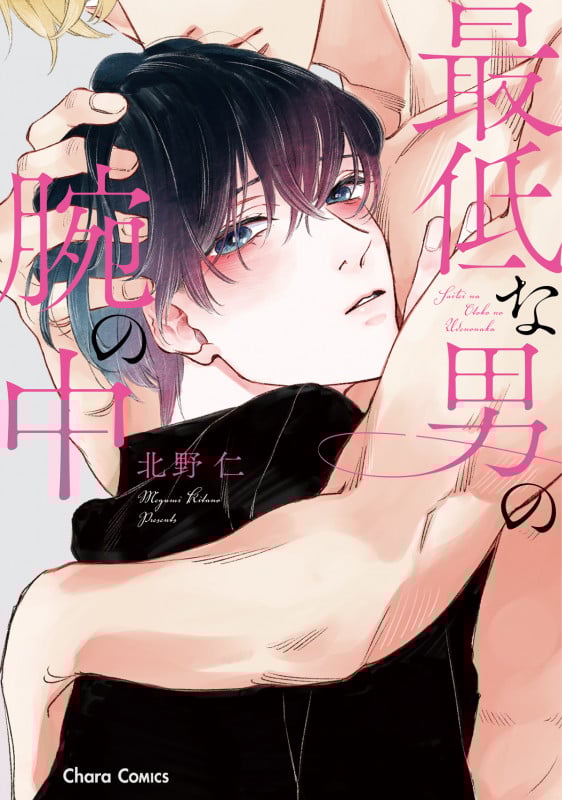 最低な男の腕の中 (Charaコミックス)の詳細を見る