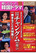愛してるっ!!韓国ドラマ 特別編集 「宮廷女官チャングムの誓い」一冊まるごと大特集!