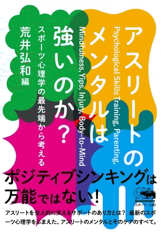 アスリートのメンタルは強いのか? スポーツ心理学の最先端から考える (犀の教室 Liberal Arts Lab)