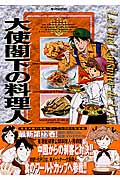 大使閣下の料理人 (22) (モーニングKC)